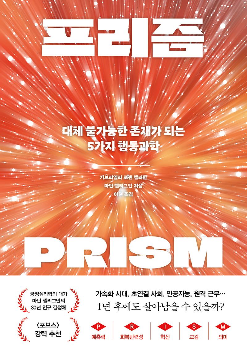 프리즘 = Prism : 대체 불가능한 존재가 되는 5가지 행동과학