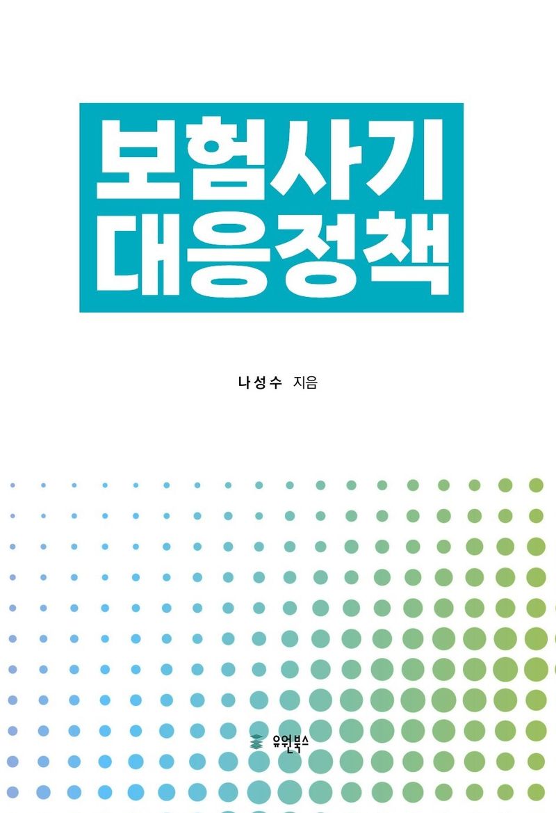 보험사기 대응정책