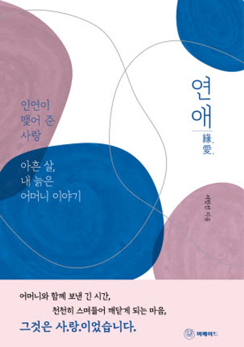 연애(緣愛) : 인연이 맺어준 사랑 : 아흔 살, 내 늙은 어머니 이야기