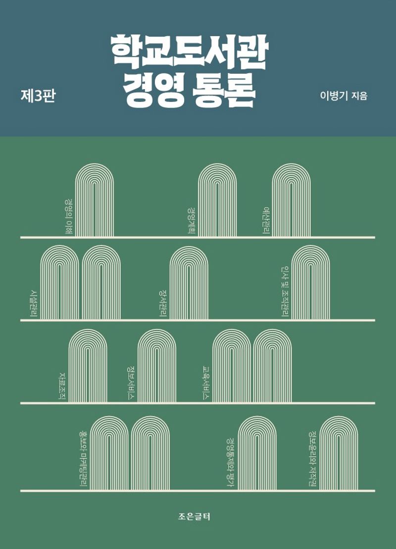 학교도서관 경영 통론 = School library administration