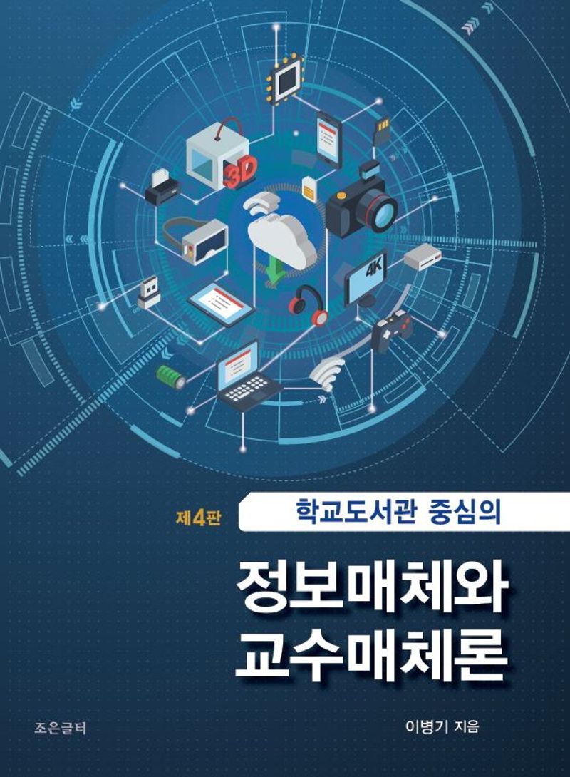 학교도서관 중심의 정보매체와 교수매체론 = Information media ＆ instructional media in school library