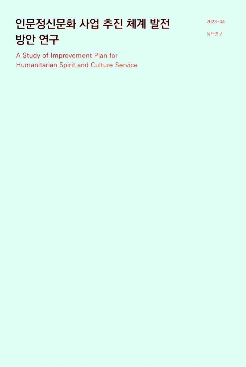 인문정신문화 사업 추진 체계 발전 방안 연구 = A study of improvement plan for humanitarian spirit and culture service