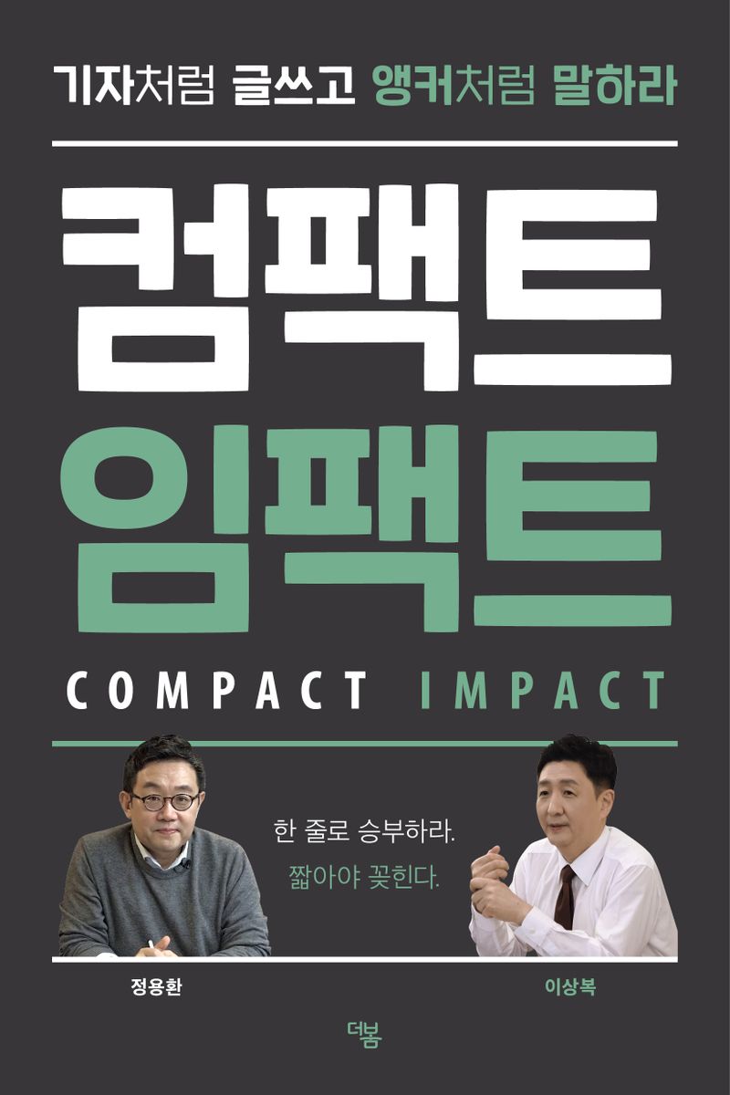 컴팩트 임팩트 = Compact impact : 기자처럼 글쓰고 앵커처럼 말하라 : 한 줄로 승부하라. 짧아야 꽂힌다