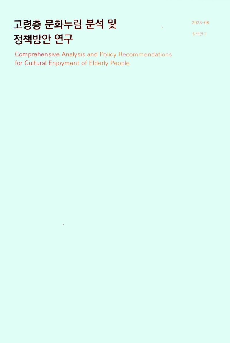 고령층 문화누림 분석 및 정책방안 연구 = Comprehensive analysis and policy recommendations for cultural enjoyment of elderly people