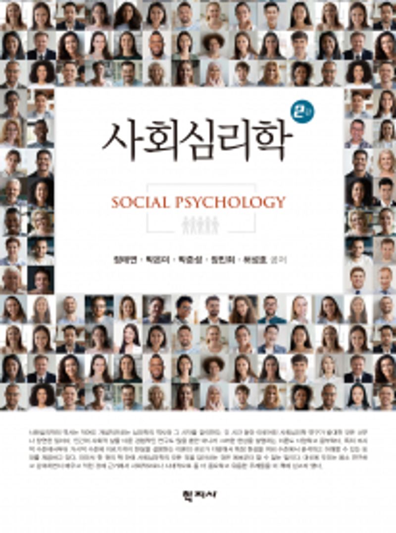 사회심리학 = Social psychology / 정태연, 박은미, 박준성, 장민희, 허성호 공저