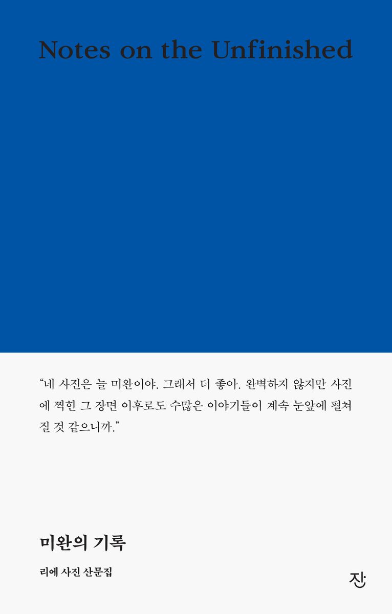 미완의 기록 = Notes on the unfinished : 리에 사진 산문집