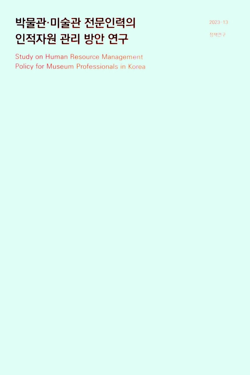 박물관·미술관 전문인력의 인적자원 관리 방안 연구 = Study on human resource management policy for museum professionals in Korea