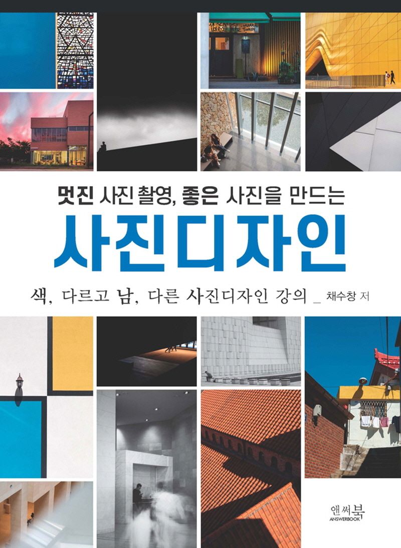 (멋진 사진 촬영, 좋은 사진을 만드는) 사진디자인 : 색, 다르고 남, 다른 사진디자인 강의