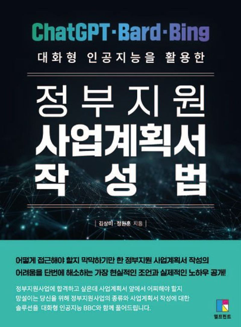 (대화형 인공지능을 활용한) 정부지원 사업계획서 작성법