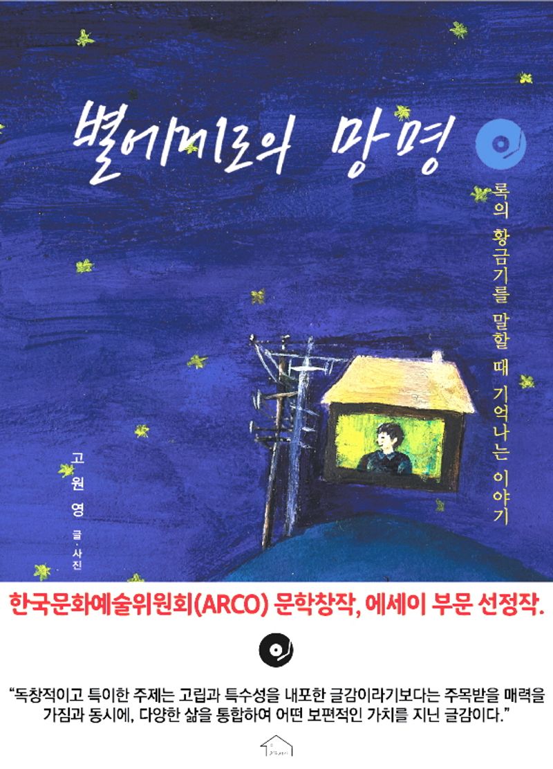 별에게로의 망명 : 록의 황금기를 말할 때 기억나는 이야기