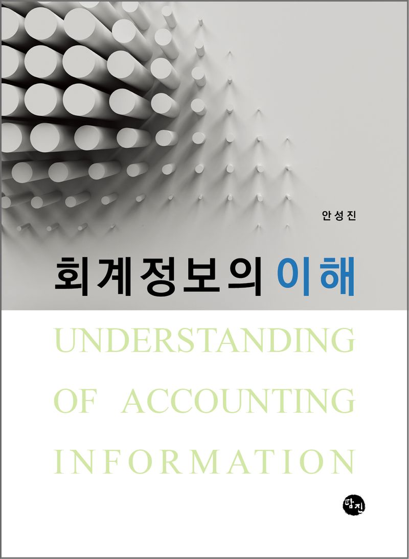 회계정보의 이해 = Understanding of accounting information