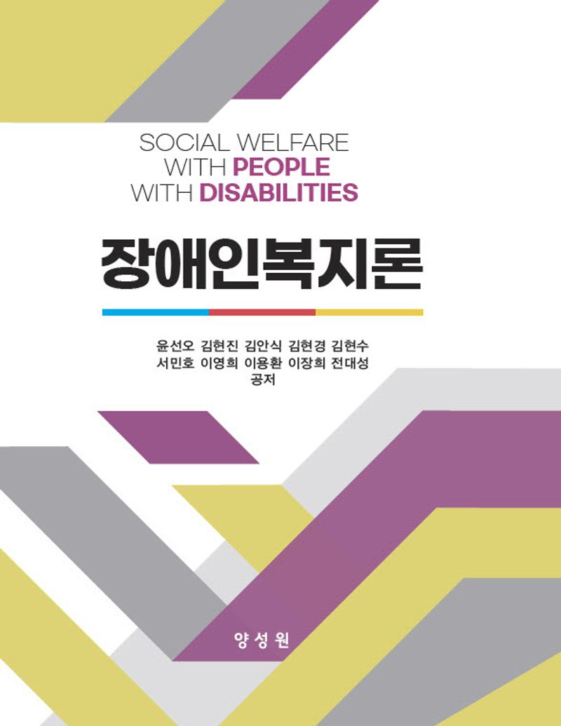 장애인복지론 = Social welfare with people with disabilities / 윤선오, 김현진, 김안식, 김현경, 김현수, 서민호, 이영희, 이용환, 이장희, 전대성 공저