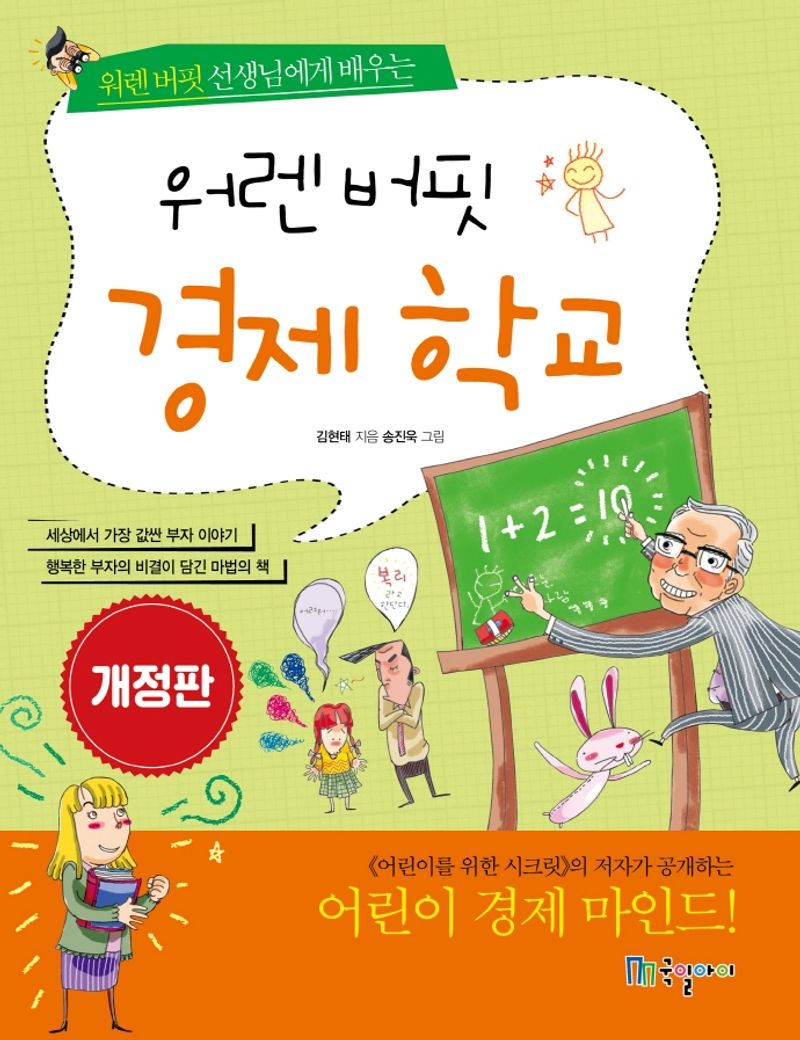 (워렌 버핏 선생님에게 배우는) 워렌 버핏 경제 학교