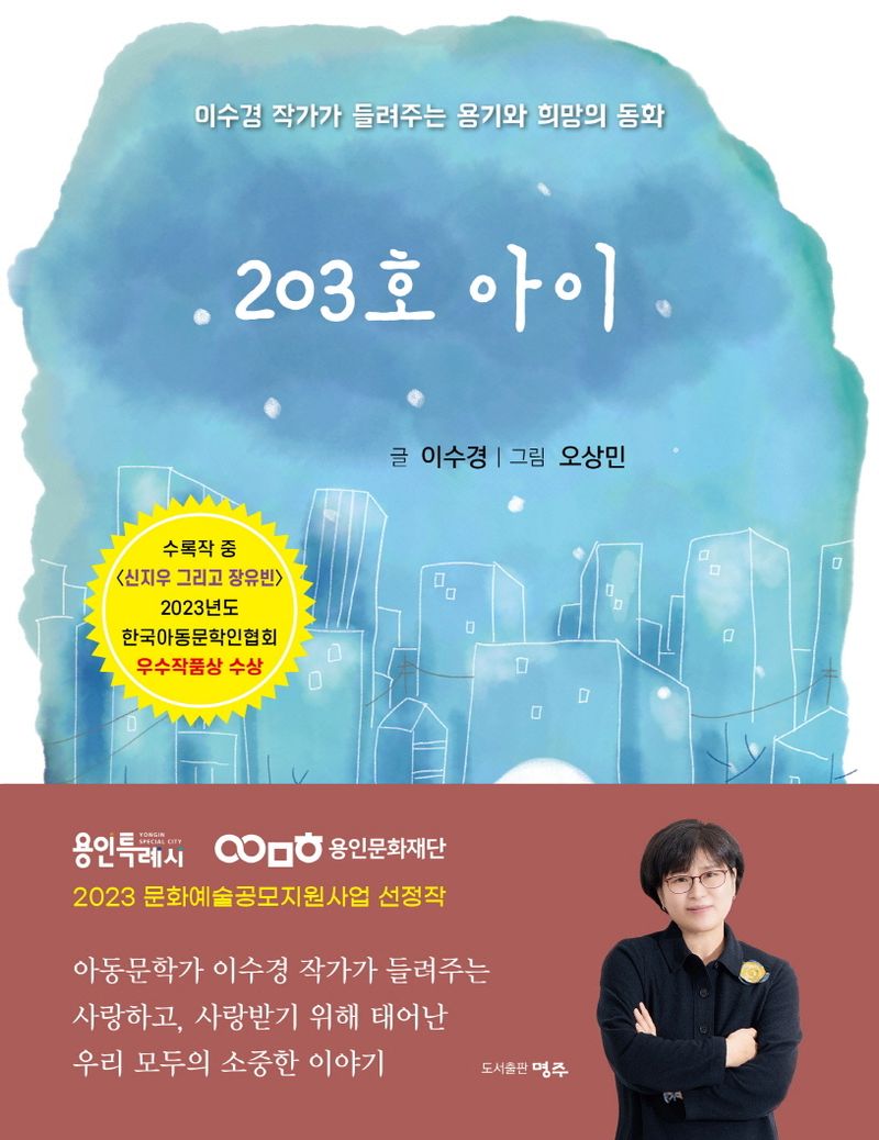203호 아이 : 이수경 작가가 들려주는 용기와 희망의 동화