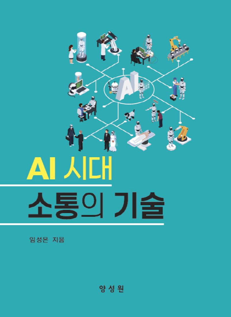 AI 시대 소통의기술