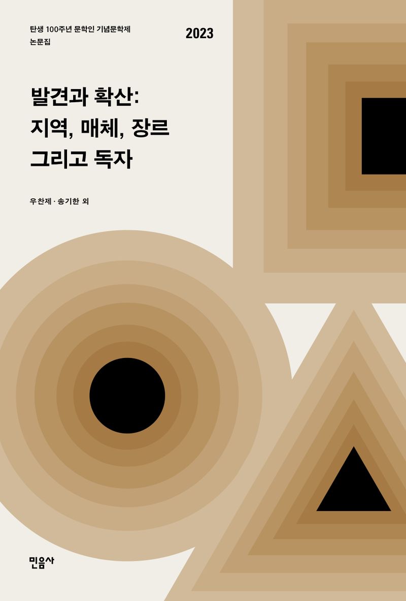 발견과 확산 : 지역, 매체, 장르 그리고 독자 : 탄생 100주년 문학인 기념문학제 논문집 2023