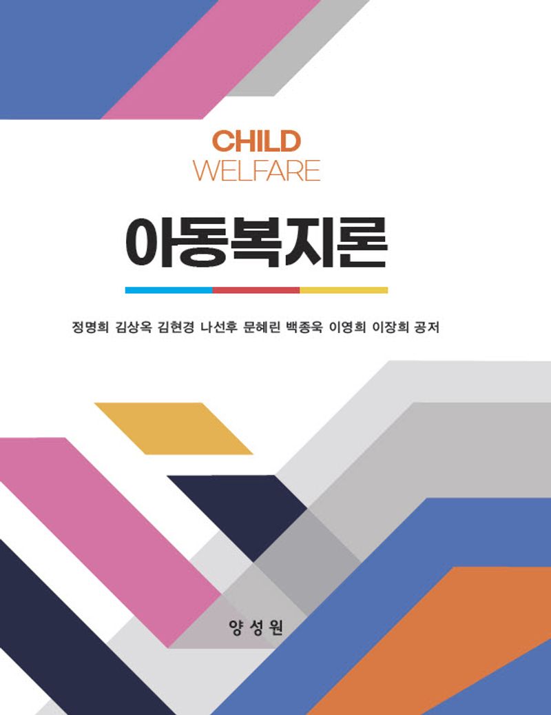 아동복지론 = Child welfare / 정명희, 김상옥, 김현경, 나선후, 문혜린, 백종욱, 이영희, 이장희 공저