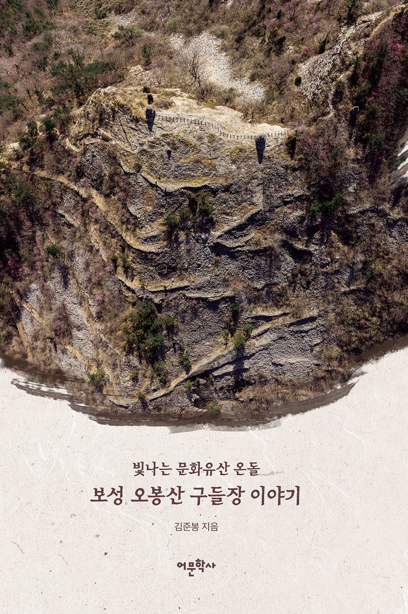 보성 오봉산 구들장 이야기 : 빛나는 문화유산 온돌