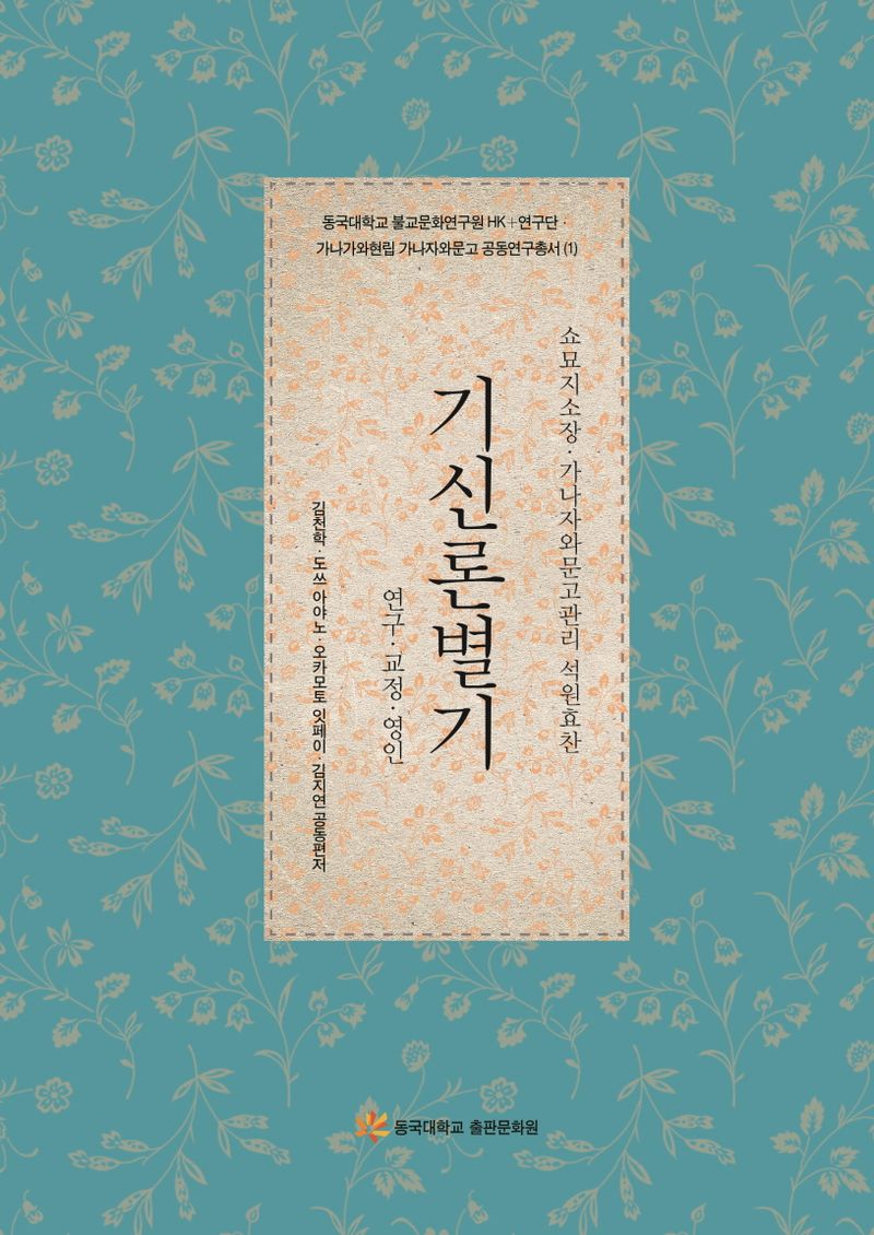 기신론별기 : 연구·교정·영인 : 쇼묘지소장·가나자와문고관리 석원효찬