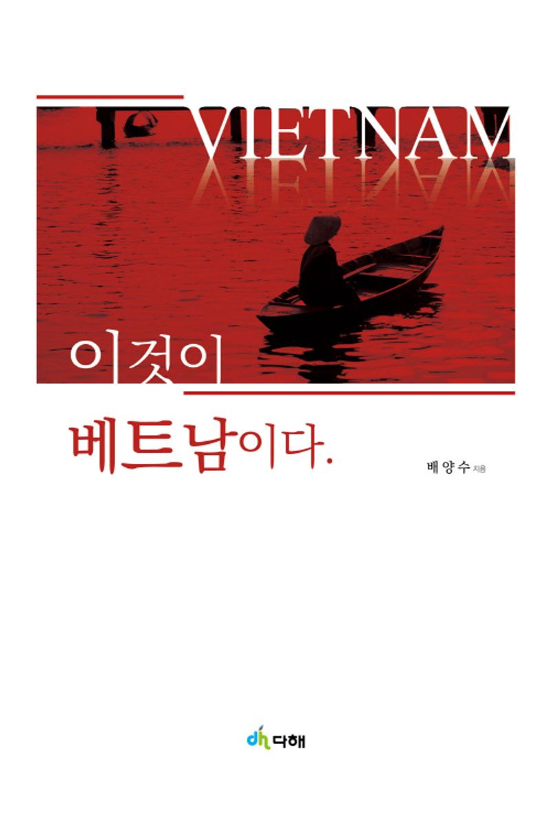 이것이 베트남이다 = Vietnam