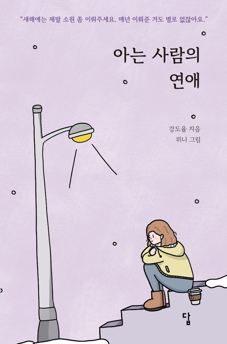 아는 사람의 연애 : 새해에는 제발 소원 좀 이뤄주세요. 매년 이뤄준 거도 별로 없잖아요.