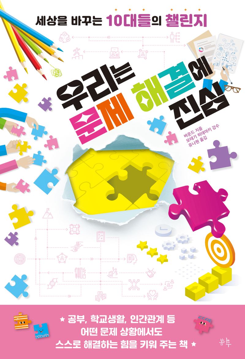 우리는 문제 해결에 진심 : 세상을 바꾸는 10대들의 챌린지