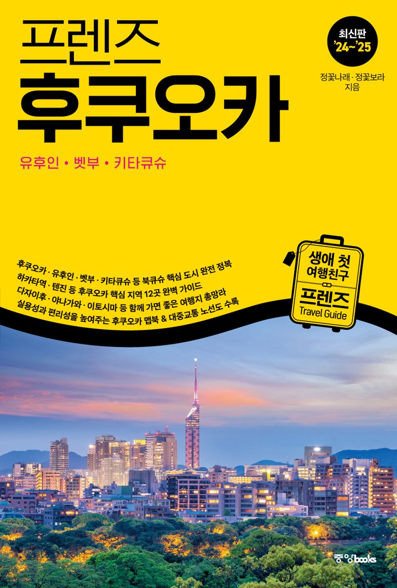 (프렌즈) 후쿠오카 = Fukuoka : 유후인·벳부·키타큐슈