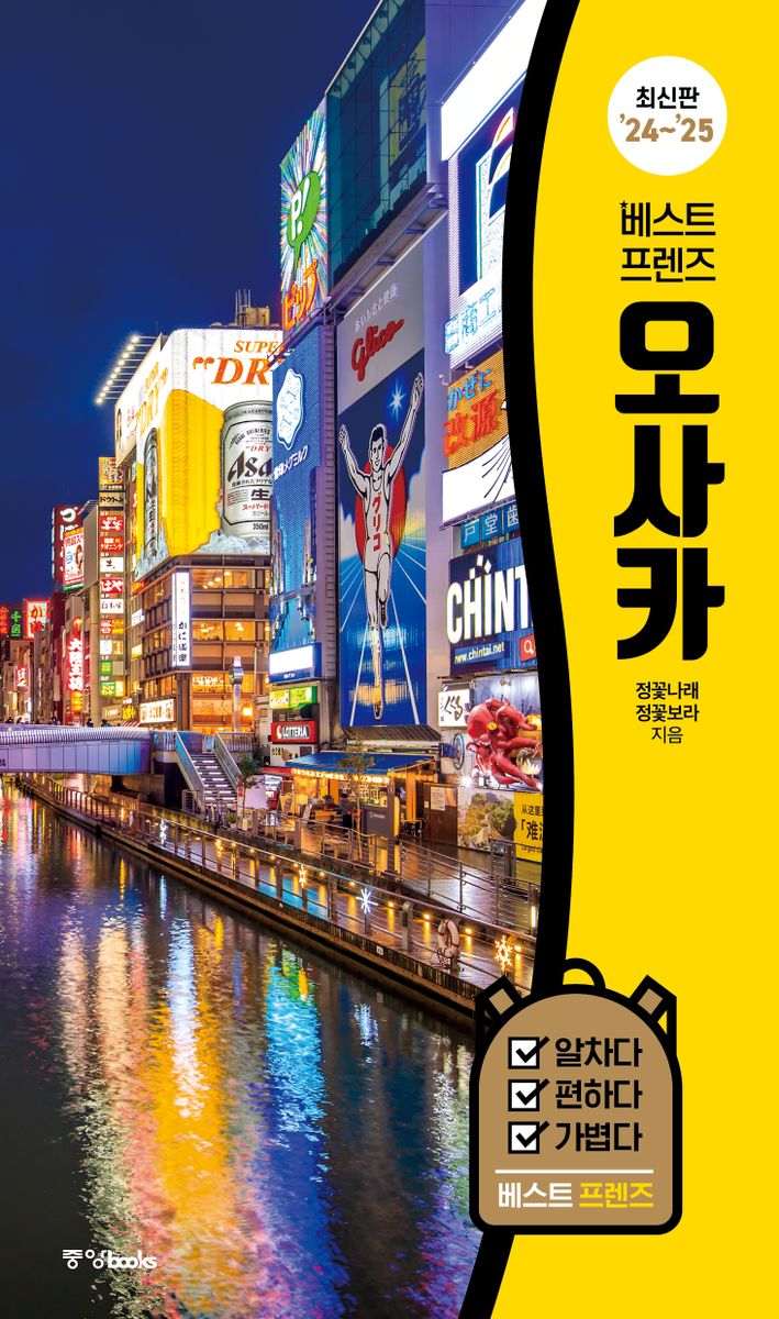 (베스트 프렌즈) 오사카 : 최신판 '24~'25
