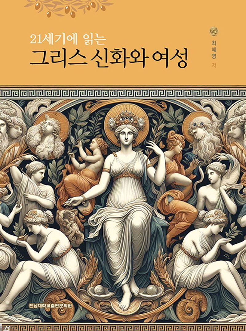 (21세기에 읽는) 그리스 신화와 여성