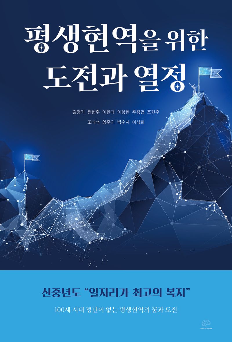 평생현역을 위한 도전과 열정 : 신중년도 