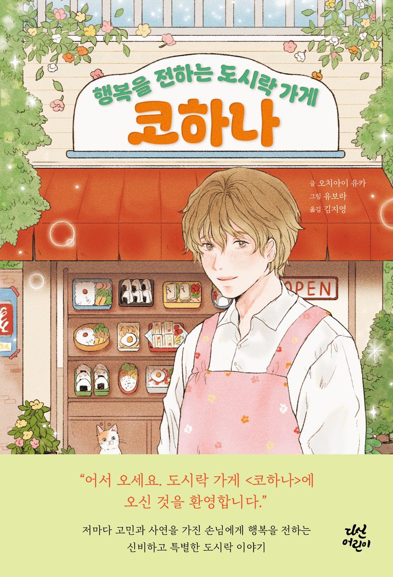(행복을 전하는 도시락 가게) 코하나