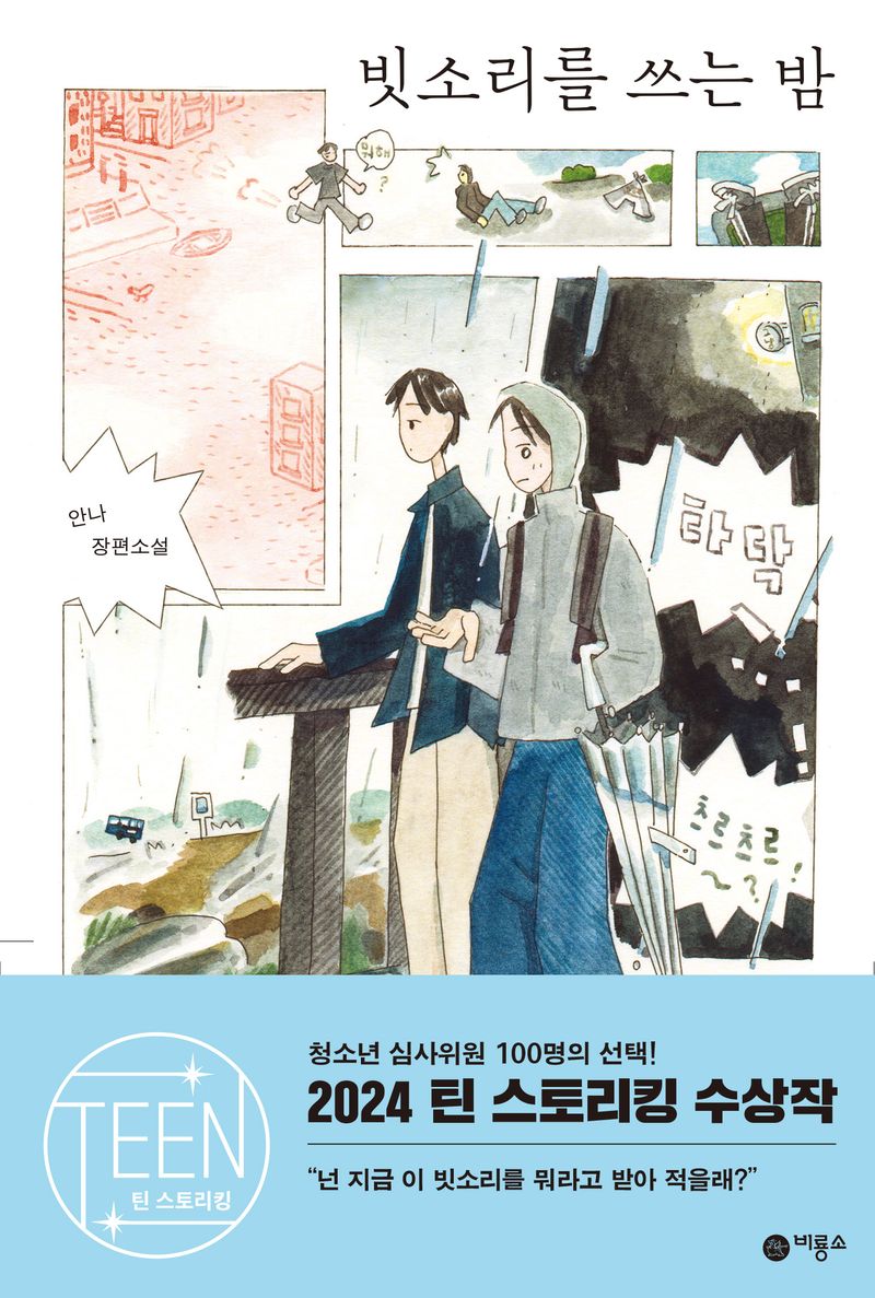 빗소리를 쓰는 밤 : 안나 장편소설 이미지