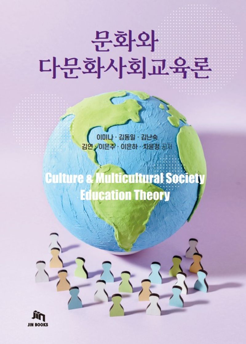 문화와 다문화사회교육론 = Culture & multicultural society education theory