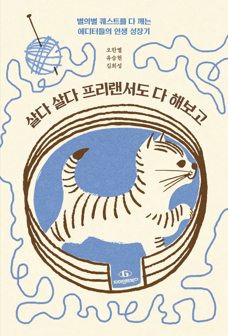 살다 살다 프리랜서도 다 해보고 : 별의별 퀘스트를 다 깨는 에디터들의 인생 성장기
