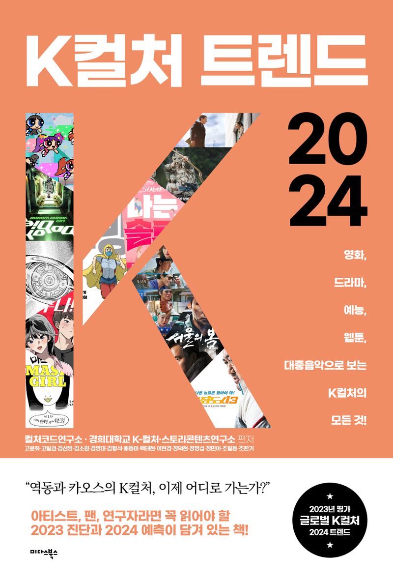 K컬처 트렌드 2024 : 영화, 드라마, 예능, 웹툰, 대중음악으로 보는 K컬처의 모든 것! / [지은이]: 고윤화, 고일권, 김선영, 김소원, 김영대, 김형석, 배동미, 백태현, 이현경, 정덕현 [외] ; 컬처코드연구소, 경희대학교 K-컬처·스토리콘텐츠연구소 편저