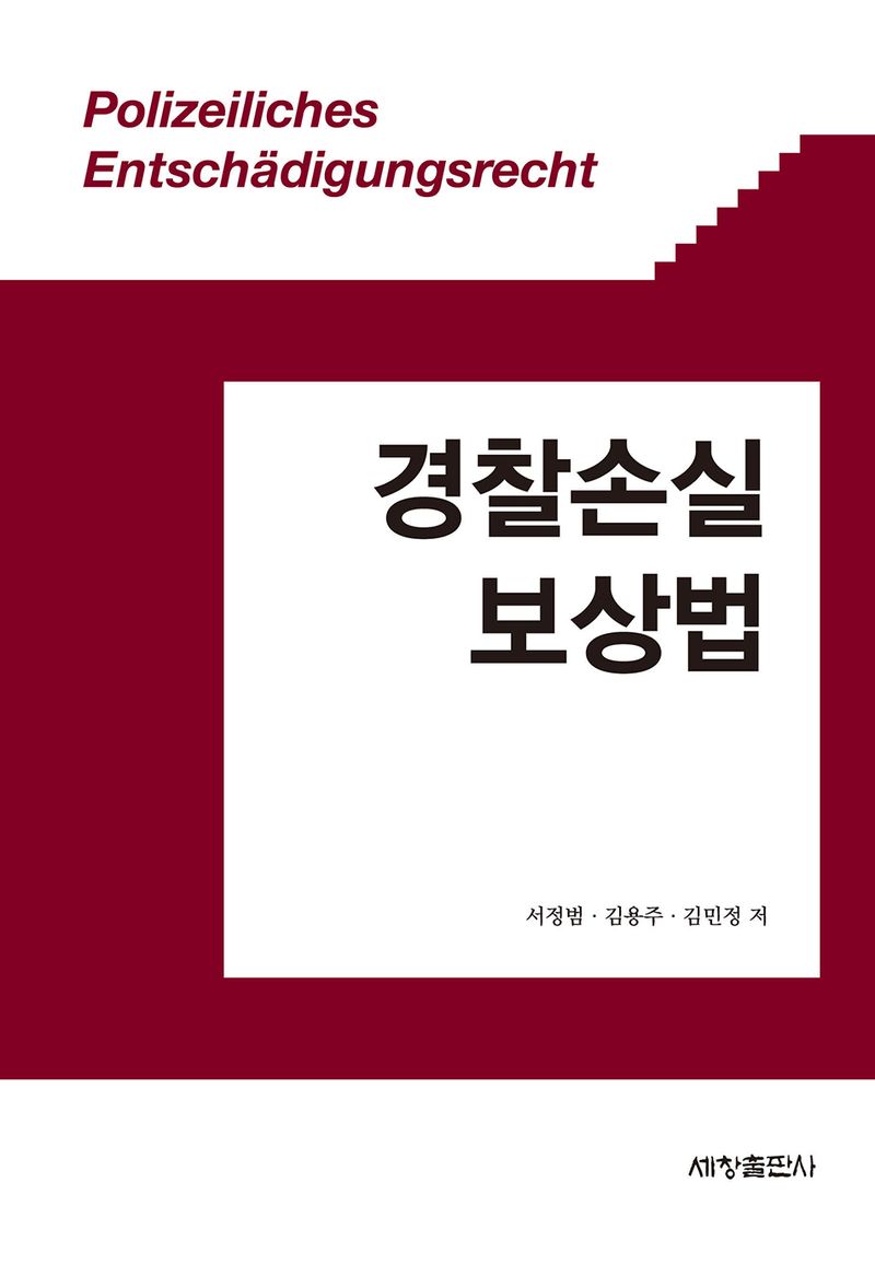 경찰손실보상법 = Polizeiliches Entschädigungsrecht : 이론의 이해부터 손실의 보상까지