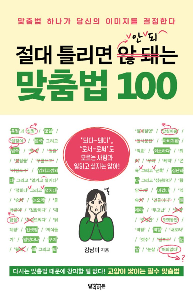 절대 틀리면 안 되는 맞춤법 100 : 맞춤법 하나가 당신의 이미지를 결정한다