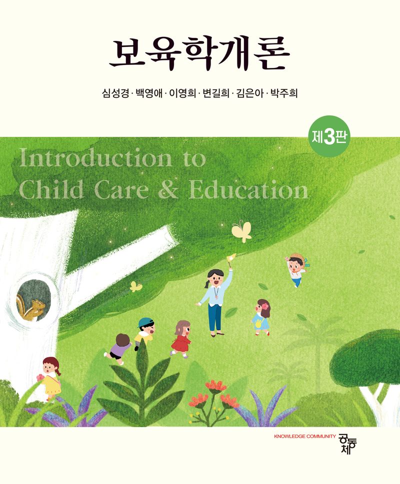 보육학개론 = Introduction to child care & education