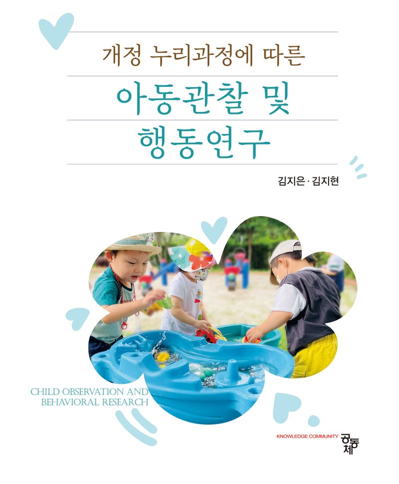 (개정 누리과정에 따른) 아동관찰 및 행동연구 = Child observation and behavioral research