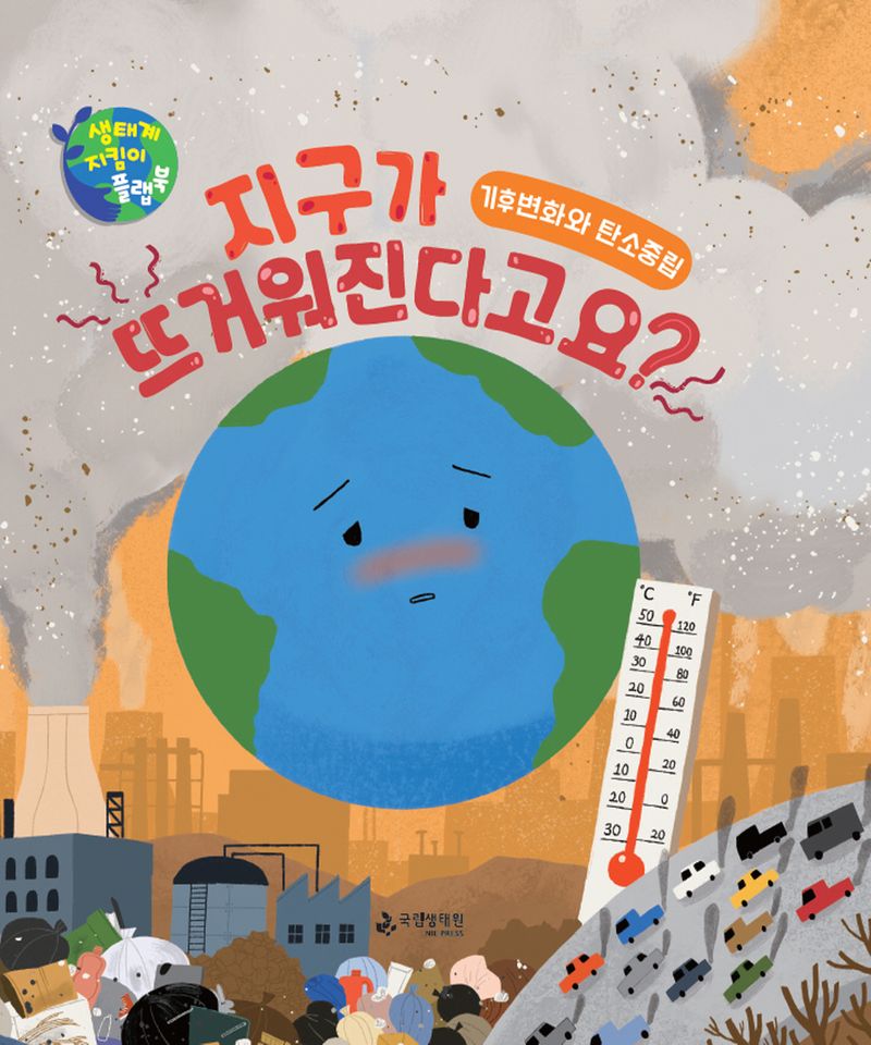 지구가 뜨거워진다고요? : 기후변화와 탄소중립