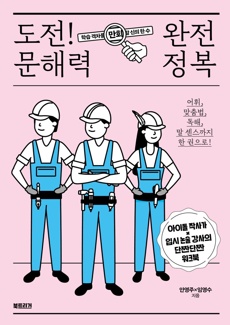 도전! 문해력 완전 정복 : 아이돌 작사가×입시 논술 강사의 단짠단짠 워크북