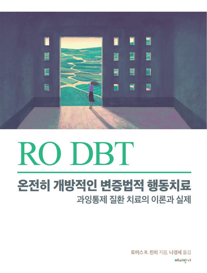 RO DBT : 온전히 개방적인 변증법적 행동치료 : 과잉통제 질환 치료의 이론과 실제