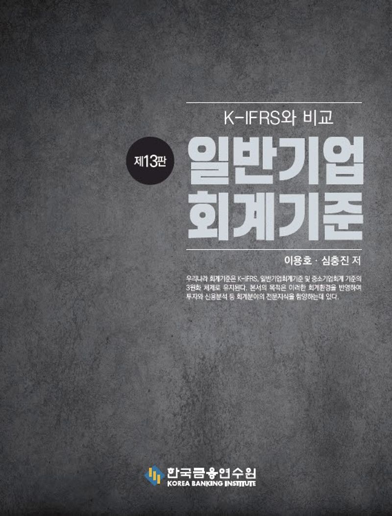 일반기업회계기준 = Financial accounting standards : K-IFRS와 비교