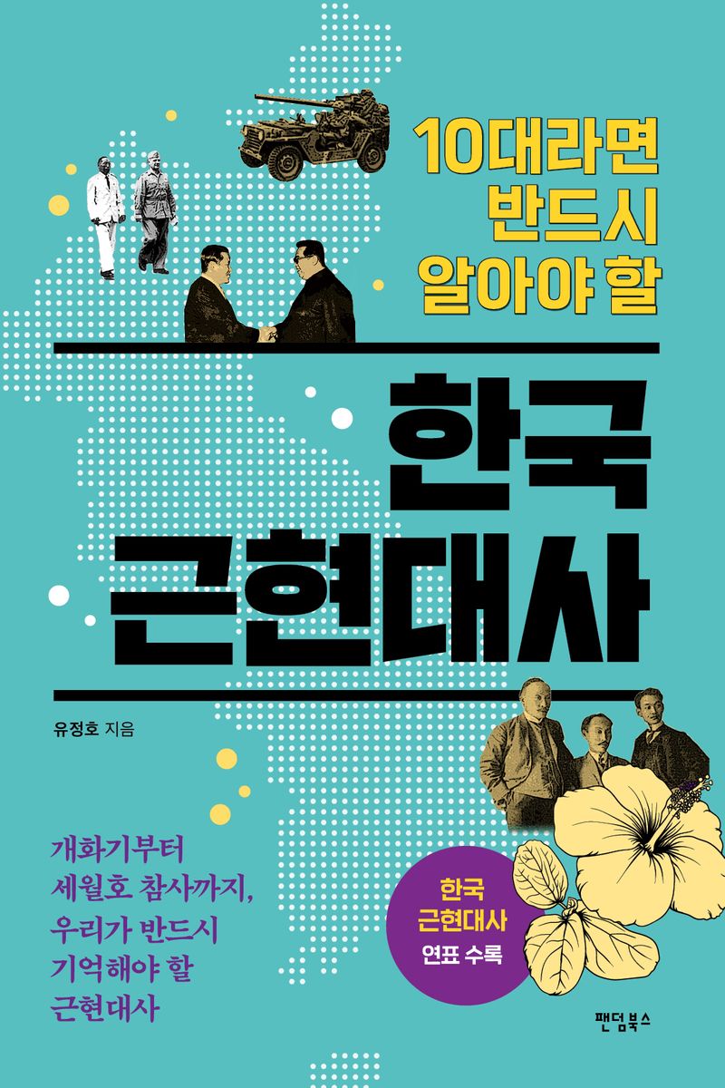 (10대라면 반드시 알아야 할) 한국 근현대사 : 개화기부터 세월호 참사까지, 우리가 반드시 기억해야 할 근현대사 / 지은이: 유정호