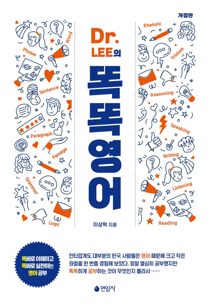 (Dr. Lee의) 똑똑영어 : 똑바로 이해하고 똑바로 실천하는 영어 공부