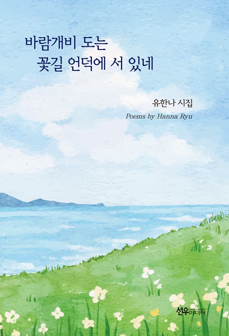 바람개비 도는 꽃길 언덕에 서 있네 : 유한나 시집