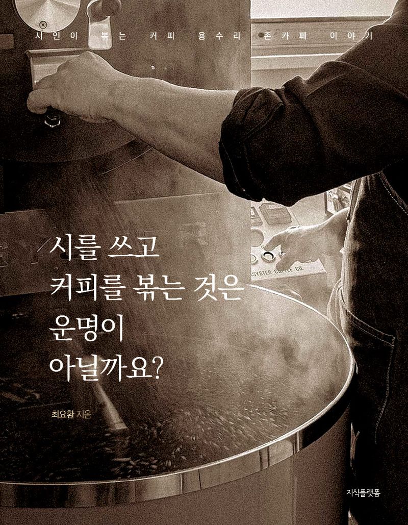 시를 쓰고 커피를 볶는 것은 운명이 아닐까요? : 시인이 볶는 커피 용수리 존카페 이야기