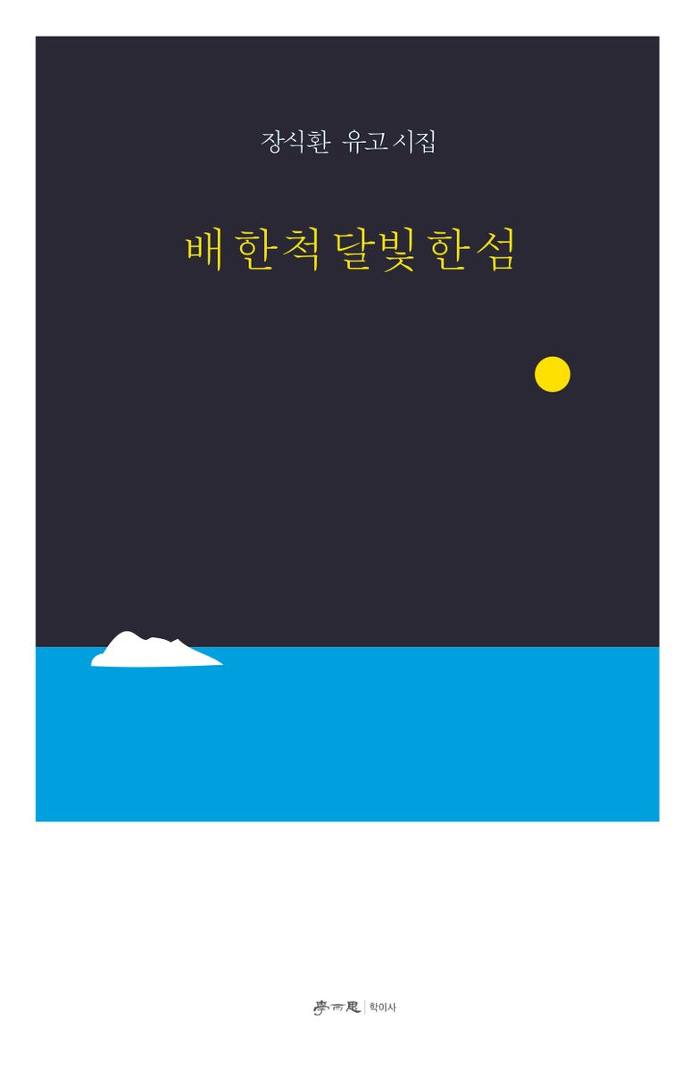 배 한 척 달빛 한 섬 : 장식환 유고시집