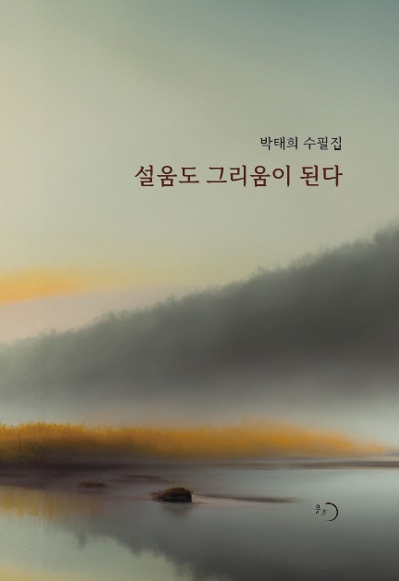 설움도 그리움이 된다 : 박태희 수필집