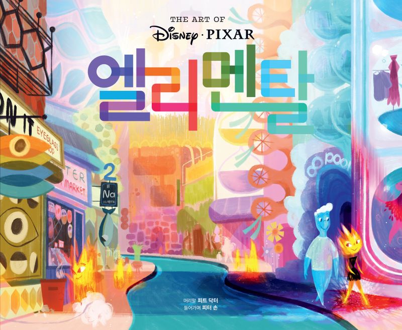 (The art of Disney·Pixar) 엘리멘탈